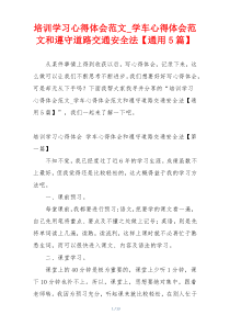 培训学习心得体会范文_学车心得体会范文和遵守道路交通安全法【通用5篇】