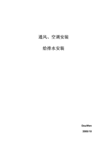 建筑安装空调、给排水基础知识汇编