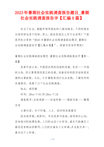 2023年暑期社会实践调查报告题目_暑期社会实践调查报告字【汇编8篇】