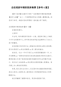 总经理新年精彩致辞集聚【参考4篇】