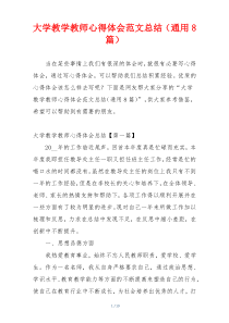 大学教学教师心得体会范文总结（通用8篇）