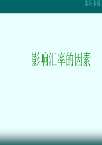 影响汇率的因素