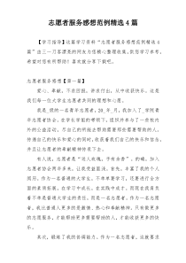 志愿者服务感想范例精选4篇