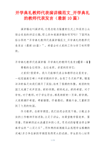 开学典礼教师代表演讲稿范文_开学典礼的教师代表发言（最新10篇）