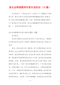 家长会物理教师对家长说的话（10篇）