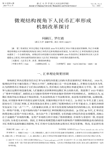 微观结构视角下人民币汇率形成机制改革探讨(1)