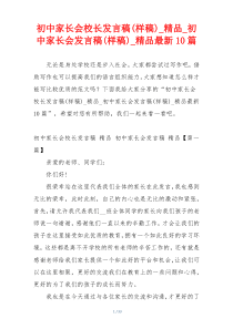 初中家长会校长发言稿(样稿)_精品_初中家长会发言稿(样稿)_精品最新10篇