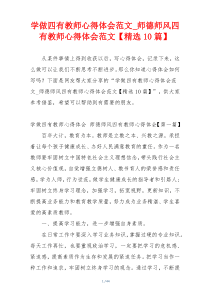 学做四有教师心得体会范文_师德师风四有教师心得体会范文【精选10篇】