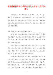 学前教育培训心得体会范文总结（通用5篇）