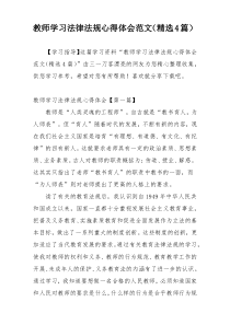 教师学习法律法规心得体会范文（精选4篇）