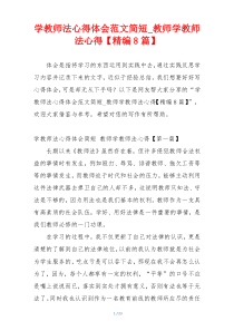 学教师法心得体会范文简短_教师学教师法心得【精编8篇】