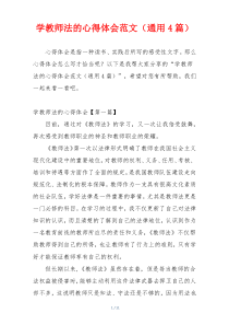 学教师法的心得体会范文（通用4篇）