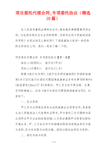 项目委托代理合同_专项委托协议（精选10篇）