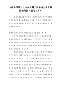 老师学习第三次中央新疆工作座谈会发言稿样稿范例（通用4篇）