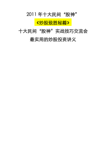 XXXX年十大民间“股神”《炒股致胜秘籍》最实用的炒股投资讲义