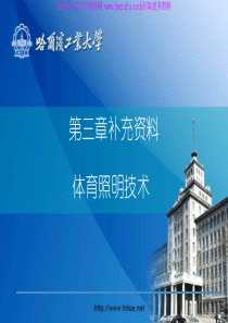 《建筑设备(电)-第三章建筑电气照明补充资料》