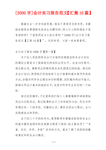 [5000字]会计实习报告范文【汇集10篇】