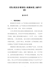 《营业税改征增值税小规模纳税人辅导手册》