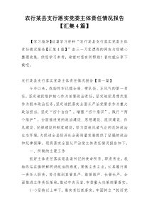 农行某县支行落实党委主体责任情况报告【汇集4篇】