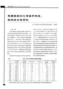 我国巨额外汇储备的形成、影响及对策研究