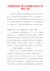 实验教学培训心得_任务群教学培训心得精选5篇