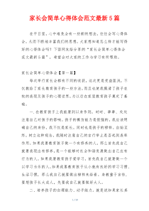 家长会简单心得体会范文最新5篇