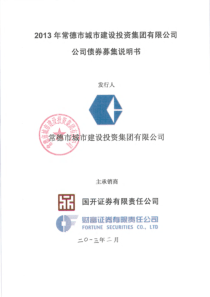 XXXX年常德市城市建设投资集团有限公司公司债券募集说