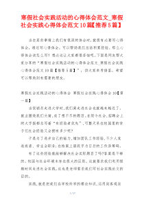 寒假社会实践活动的心得体会范文_寒假社会实践心得体会范文10篇【推荐5篇】