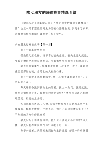 哄女朋友的睡前故事精选5篇