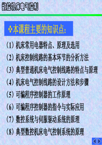 《数控机床电气控制》第1章