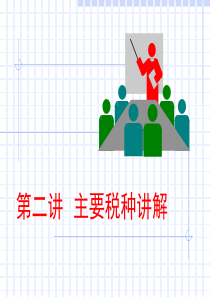 《中国税制》第二讲主要税种讲解(1)