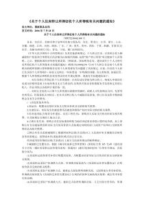 《关于个人住房转让所得征收个人所得税有关问题的通知》