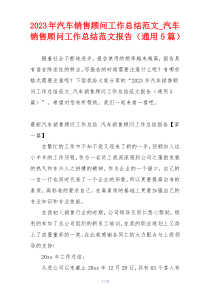 2023年汽车销售顾问工作总结范文_汽车销售顾问工作总结范文报告（通用5篇）