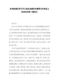 在党组理论学习中心组法治建设专题研讨交流会上的发言材料2篇范文