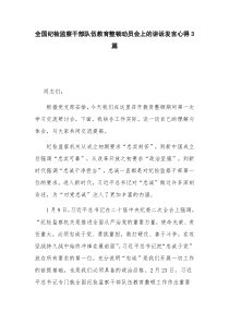 全国纪检监察干部队伍教育整顿动员会上的讲话发言心得3篇