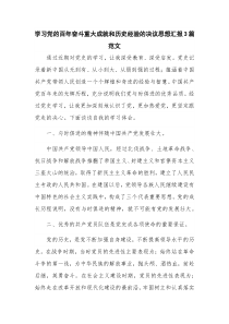 学习党的百年奋斗重大成就和历史经验的决议思想汇报3篇范文