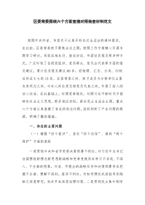 区委常委围绕六个方面查摆对照检查材料范文