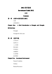 XXXX年成都高新区投资指南