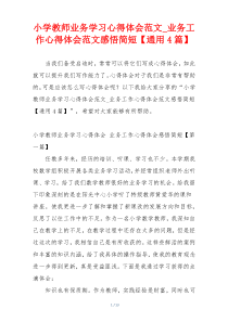 小学教师业务学习心得体会范文_业务工作心得体会范文感悟简短【通用4篇】