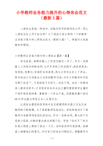 小学教师业务能力提升的心得体会范文（最新5篇）