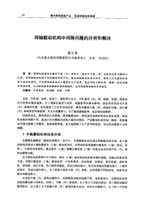 【机械工程】两轴联动机构中间隙问题的分析和解决