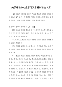 关于理论中心组学习发言材料精选5篇