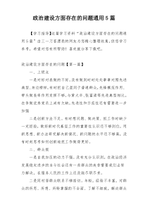 政治建设方面存在的问题通用5篇