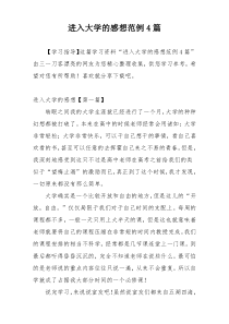 进入大学的感想范例4篇