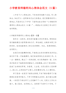 小学教育师德师风心得体会范文（5篇）