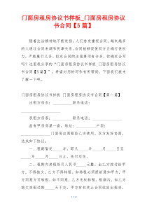 门面房租房协议书样板_门面房租房协议书合同【5篇】