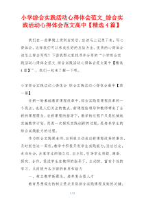 小学综合实践活动心得体会范文_综合实践活动心得体会范文高中【精选4篇】