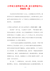 小学语文老师读书心得_语文老师读书心得随笔4篇