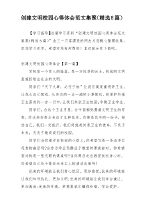 创建文明校园心得体会范文集聚（精选8篇）