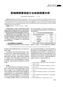 【精品】影响纳税筹划设计主体的因素分析